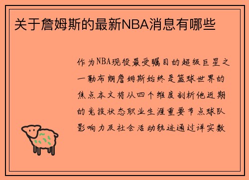 关于詹姆斯的最新NBA消息有哪些