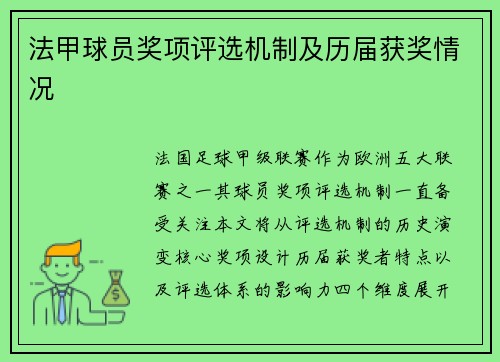 法甲球员奖项评选机制及历届获奖情况