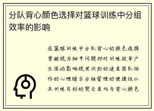 分队背心颜色选择对篮球训练中分组效率的影响