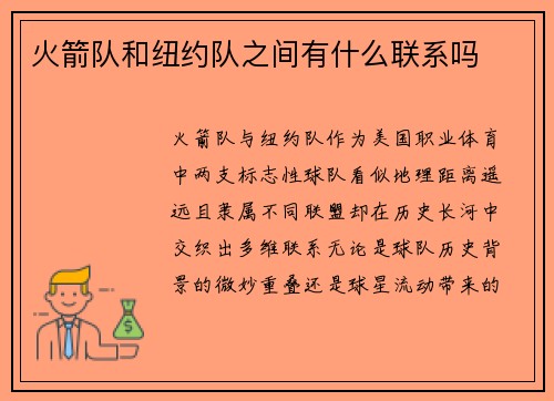火箭队和纽约队之间有什么联系吗
