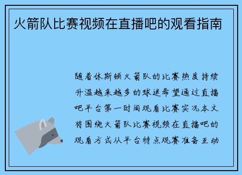 火箭队比赛视频在直播吧的观看指南