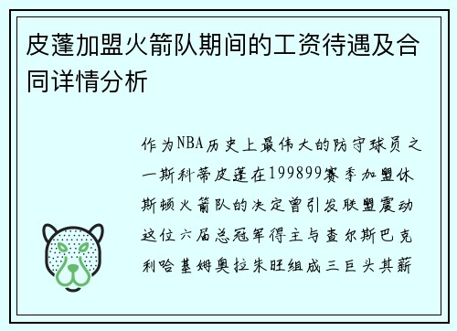 皮蓬加盟火箭队期间的工资待遇及合同详情分析