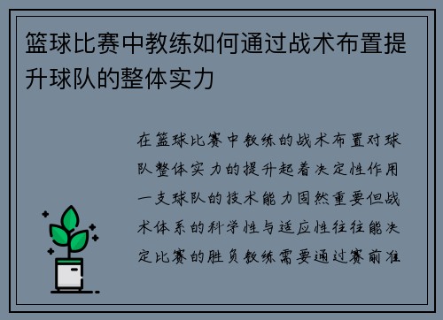 篮球比赛中教练如何通过战术布置提升球队的整体实力