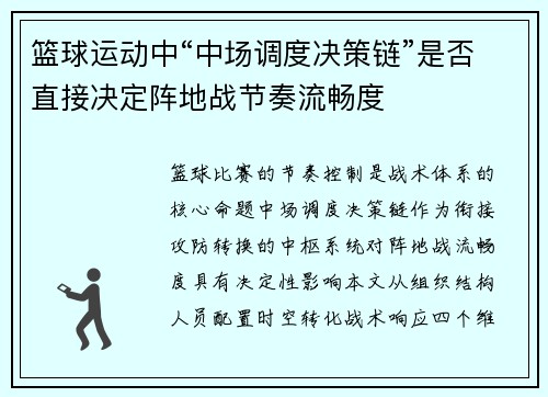 篮球运动中“中场调度决策链”是否直接决定阵地战节奏流畅度