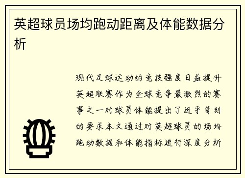 英超球员场均跑动距离及体能数据分析