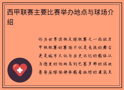 西甲联赛主要比赛举办地点与球场介绍